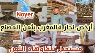 📣الفيديو لكتسناو😱لهوتا رجعات فالجديد الصالونات2024 من أرخص محل لنجارة فالمغرب سدادر/طابلة/ كونات