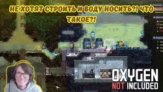 Oxygen Not Included #14 | ⚙️Не хотят строить и воду носить?! Что такое?! 💧