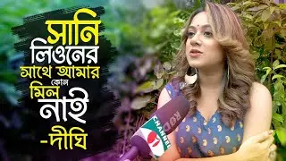 সানি লিওনের সাথে আমার কোন মিল নাই -দীঘি | Tawhid Afridi | Dighi | Channel i Candid