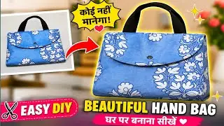 घर बैठे कपड़े का स्टाइलिश बैग कैसे बनाएं 👜 | Fabric Bag Making Tutorial Hindi | Bag Making at Home