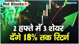 Hot Stocks : 2 हफ्ते में 3 शेयर देंगे 18% तक रिटर्न | Stocks to Buy | Hindustan Copper