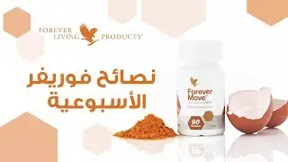 نصائح فوريفر الأسبوعية - فوريفر موف