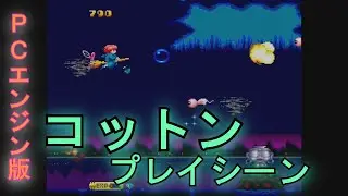 【コットン】PCエンジン版　初見プレイシーン