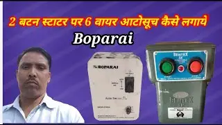 दो बटन स्टाटर पर छे वायर आटोसूच कैसे लगाये