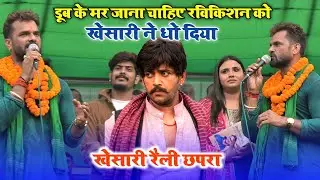 खेसारी के गर्जना से गूंजा छपरा रविकिशन को को धो दिया, दोनों में छिड़ा विवाद 🔥🔥