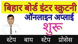 bseb inter scrutiny 2020II बिहार बोर्ड इण्टर स्क्रूटिनी के लिए ऑनलाइन अप्लाईII Inter scrutity2020II