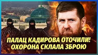 💥Все! Поступил СИГНАЛ о ЛИКВИДАЦИИ КАДЫРОВА. Силовики уже ЗАВЕРБОВАЛИ ОХРАНУ. Путин УШЕЛ В ТЕНЬ