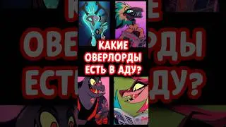 😈 WHAT OVERLORDS ARE THERE AT THE HAZBIN HOTEL? REVIEW OF ALL 😱 #hellboss #hazbinhotel #shorts