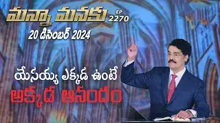#LIVE #2270 (20 DEC 2024) మన్నా మనకు | యేసయ్య ఎక్కడ ఉంటే అక్కడ ఆనందం | Dr Jayapaul