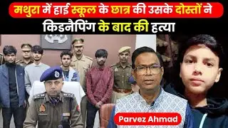 विवेचना-113 Mathura काण्ड #crimestory #crime #uppolice #updgp