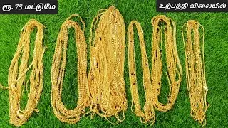 Impon chain collections / ஐம்பொன் செயின்