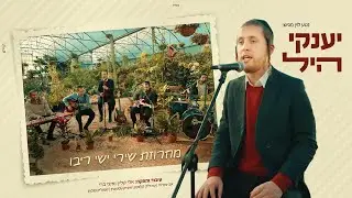 יענקי היל - מחרוזת ריבו |  Yanky Hill - Ribo medley