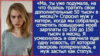 Ма, ты уже подумала, на что будешь тратить эти деньги  Спросил муж у матери, когда мне повысили