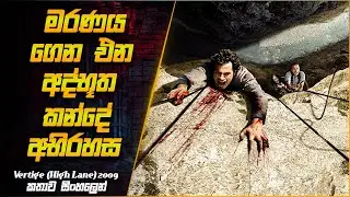 ජීවිතය ඉල්ලන බිහිසුණු කන්ද 🪓 Vertige (High Lane) Movie Explanation in Sinhala | Sinhala Review.