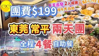 周遊假期 團費199 東莞常平 兩天團 入住全新裝修 匯華國際飯店 500尺房間豪華享受 全程四餐自助餐 任食深海三文魚 海鮮自助 中式點心任食 東莞常平 最旺街區 KTV 食宵夜 沐足按摩