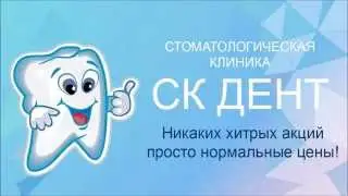 Стоматологическая клиника СК-Дент
