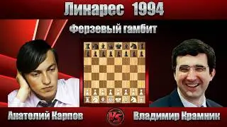 Анатолий Карпов - Владимир Крамник | Линарес 1994 | Ферзевый гамбит |