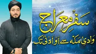 The Miraculous Night Journey and Ascension of Prophet Muhammad ﷺ