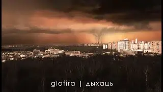 Glofira - Дыхаць (Lyric video)