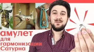 Амулеты - КОЛЬЦО ДЛЯ САТУРНА - гармонизация Шани / Талисманы на заказ