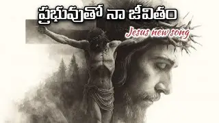 ప్రభువుతో నా జీవితం.......🙏🙏🤗🤗🩵#hossannaministries 