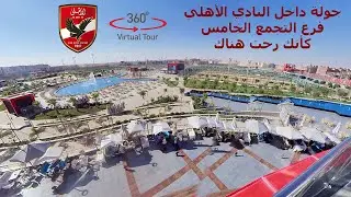جولة كاملة داخل النادي الأهلي فرع التجمع الخامس بتقنية 360 درجة حصريا لمتابعي جروب أعضاء الأهلي