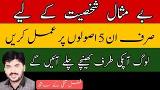 How to grow the personality |shkhsiyat ko nilharnay kay asol.| Tips for grooming personality.