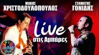 Live στις Αμπάρες - Μάκης Χριστοδουλόπουλος, Σταμάτης Γονίδης | Λαϊκά Live