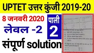 Uptet second paper answer key 2019-20 // uptet level 2 paper answer key 2019 // uptet answer key