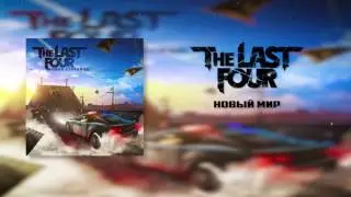 THE LAST FOUR - Новый Мир