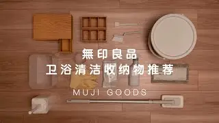 【MUJI】無印良品衛浴收納清潔好物推薦 | 清潔用品實際使用分享 | 告別清潔苦手 | 趕快給家裡做個大掃除吧