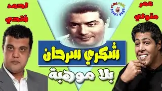 ردي علي عمر متولي واحمد فتحي .. بعد وصفهم الفنان الكبير شكري سرحان بأنه عديم الموهبة