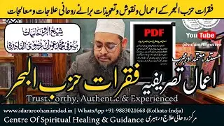 FIQRAAT E HIZBUL BAHAR | اعمال تصریفیہ فقرات حزب البحر | SUFI IMRAN RAZVEE SB | IDARA ROOHANI IMDAD 