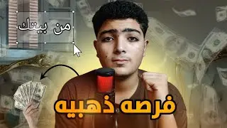 عايز تكسب من البيت ومش عارف تبدأ منين؟ الجواب هنا!
