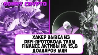 Хакер вывел из DeFi-протокола Team Finance активы на 15,8 долларов млн