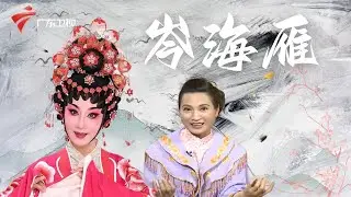 岑海雁,主演过《柳毅传书》《闹严府》等名剧,粤剧前辈