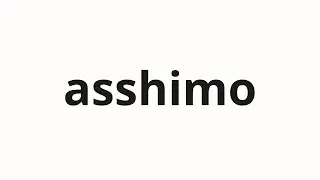 How to pronounce asshimo | あっしも (Sincerely in Japanese)