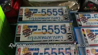 ស៊ុមស្លាកលេខរថយន្តLicense plate frame