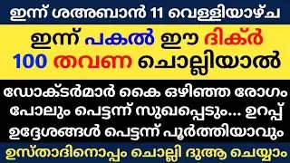 Shahaban 11 Dikhr Dua Majlis | ശഅബാൻ 11 ദിക്ർ ദുഅ മജ്‌ലിസ് | Daily Dhikr Duha Majlis |