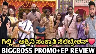 ಗಿಲ್ಲಿ ನಟ,ಅಶ್ವಿನಿ,ರಕ್ಷಿತಾ ಸಂಕ್ರಾತಿ ಸೆಲೆಬ್ರೇಶನ್❤️|Biggboss Kannada season 12 promo & episode review