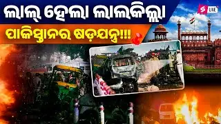 Delhi Red Fort Blast | ଲାଲ୍ ହେଲା ଲାଲକିଲ୍ଲା | ପାକିସ୍ତାନର ଷଡ଼ଯନ୍ତ୍ର!!! Delhi Blast 2025 Explained