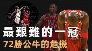 究竟是多殘酷的對抗，才讓喬丹被逼到命中率 41.5%？96 總決賽隱藏真相，羅德曼 19 籃板救主