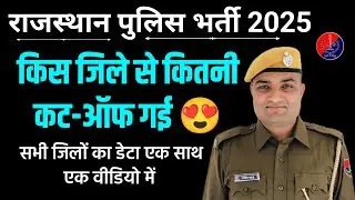 राजस्थान पुलिस सभी जिलों की फिज़िकल के लिए कट ऑफ कितनी रही ? Rajasthan police physical cut off 2025