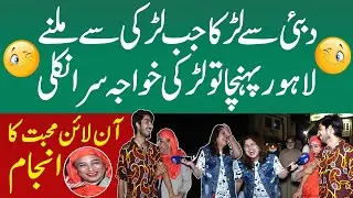 Dubai Se Larka Jab  Larki Se Milne Lahore Puhancha Tou Larki Kawaja Sara Nikli | Iram Mahmood
