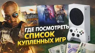 Где посмотреть Список купленных игр на XBox