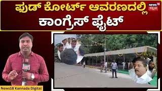 Kolar News | Byrathi Suresh | ಗಲಾಟೆ ನೋಡಿ ಭೈರತಿ ಸುರೇಶ್ ಸುಸ್ತೋ ಸುಸ್ತು | N18V