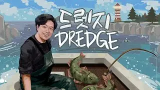 심해어들이 가득한 이상한 바다에서 낚시하기 [드렛지]