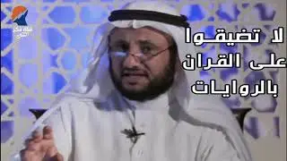 لا تضيقوا على القران بالروايات - حسن فرحان المالكي