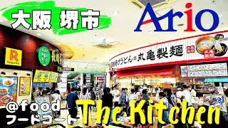 休日のアリオ鳳【大阪 堺グルメ】バラエティー豊かなグルメが集結！1階フードコート7店舗紹介【4K】JR阪和線 「鳳駅」東口より徒歩約10分