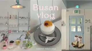 [Busan vlog🇰🇷]夏の釜山旅行🍧⋆ ˚｡⋆ 3泊4日で大満喫🌻カフェ グルメ 海 雑貨屋さん 巡り☕️🥐|海雲台 広安里 西面 南浦 田浦